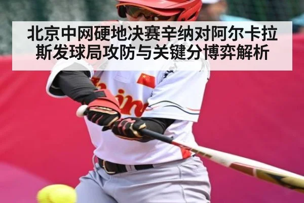北京中网硬地决赛辛纳对阿尔卡拉斯发球局攻防与关键分博弈解析