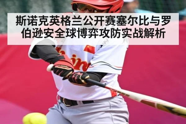 斯诺克英格兰公开赛塞尔比与罗伯逊安全球博弈攻防实战解析