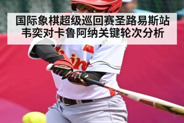国际象棋超级巡回赛圣路易斯站韦奕对卡鲁阿纳关键轮次分析